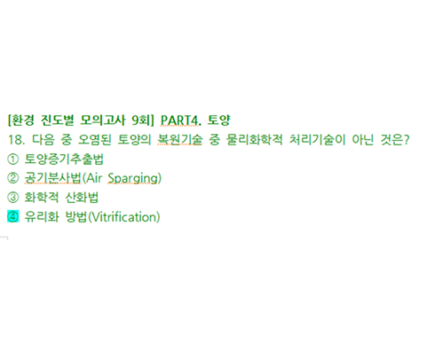 [환경 진도별 모의고사 9회 18번] PART4. 토양